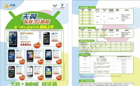 中国电信乐享3G套餐图片
