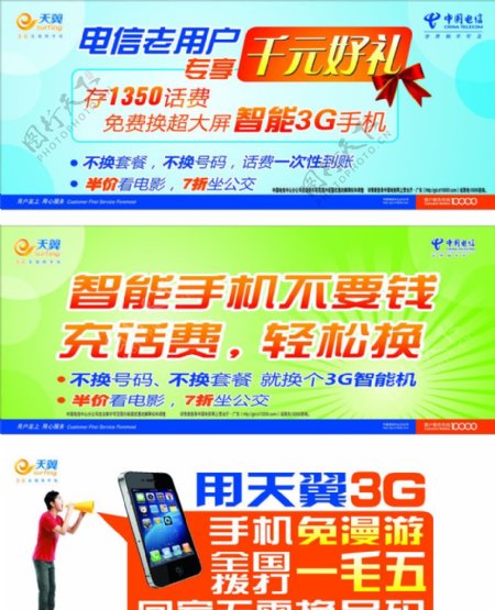 中国电信2G换3G广告图片