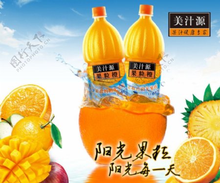 美汁源果粒橙海报图片