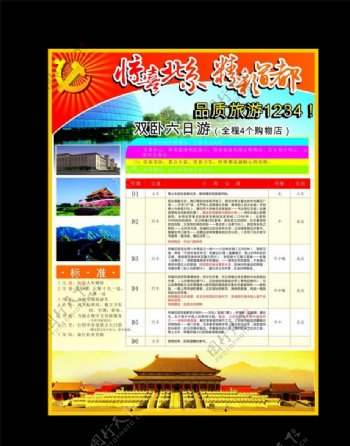 旅游单页北京双六日游图片