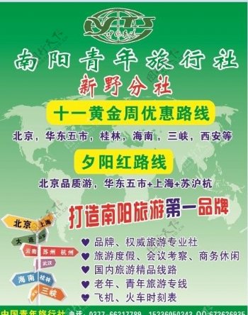 中国青年旅行社旅游线路宣传海报图片
