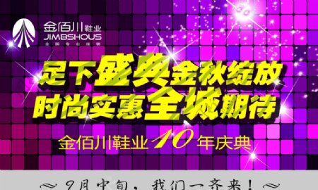 金佰川鞋业10周年店庆图片