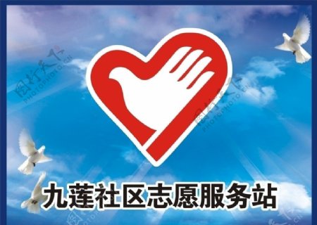 九莲社区志愿服务站图片