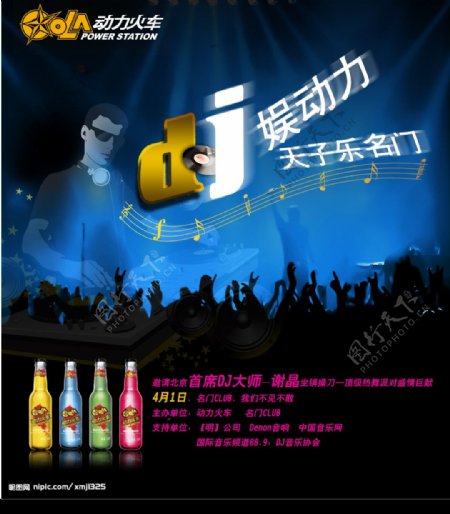 动力火车苏打酒DJ大赛海报图片