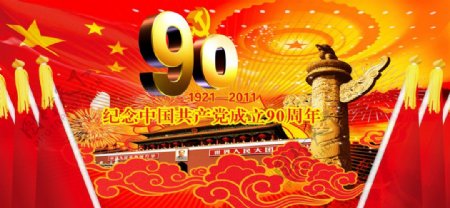 建党90周年图片