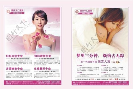 华仁医院妇科人流广告设计图片