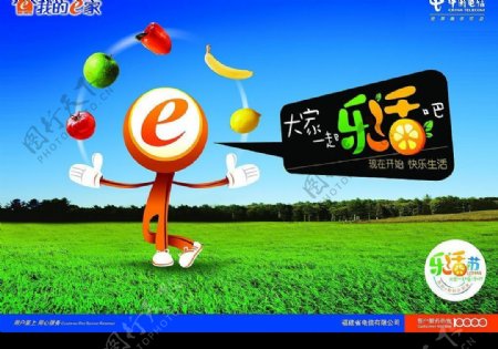 中国电信我的E家乐活节海报图片