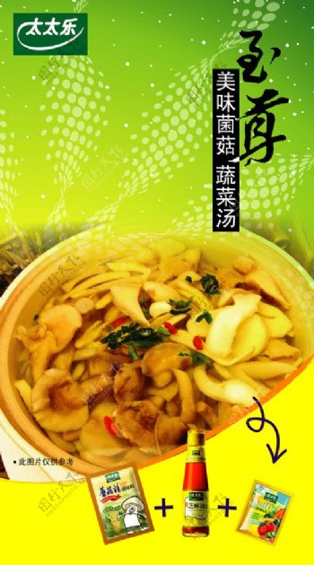 太太乐菌菇蔬菜汤图片
