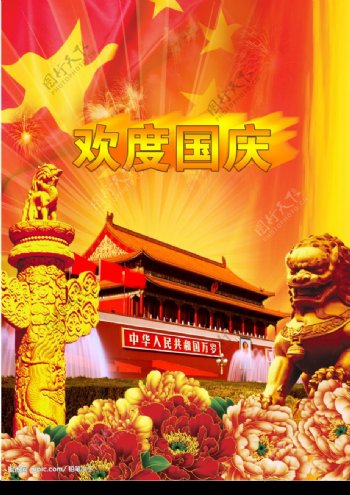 欢度国庆海报图片