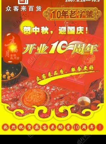 10周年老字号海报贺中秋庆国庆图片