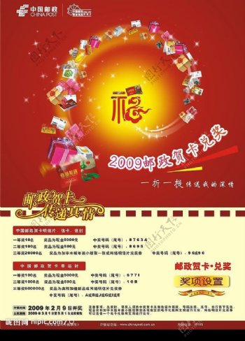 2009邮政贺卡兑奖海报图片