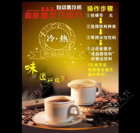 咖啡自动销售机海报图片