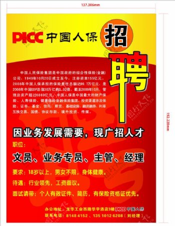 PICC中国人保招聘图片