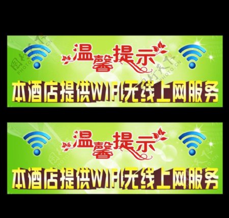 温馨提示WIFI无线网络图片