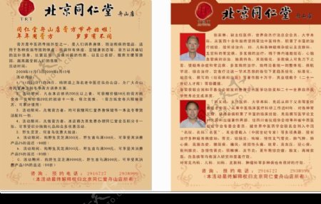 北京同仁堂中医中药古典海报名医图片