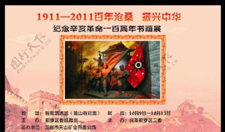 辛亥革命100周年书画展海报图片