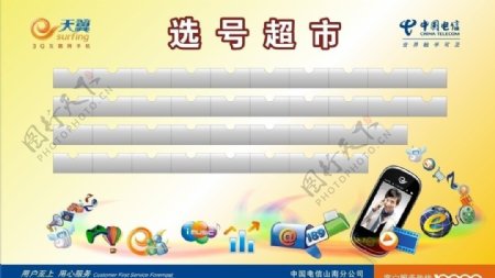 中国电信选号超市牌图片