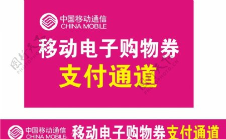 中国移动电子购物支付通道图片