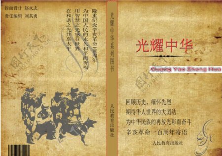 光耀中华辛亥革命书籍书籍封面图片