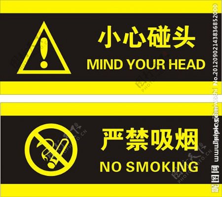 小心碰头严禁吸烟标识牌图片