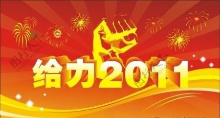 给力2011喜庆春节年会海报背景设计图片