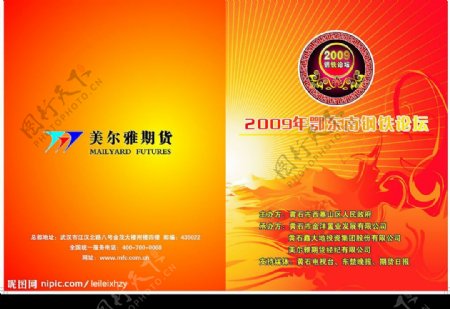 2009年鄂东南钢铁论坛封面图片