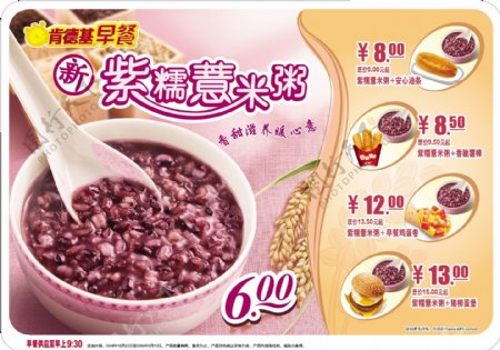 紫糯薏米粥肯德基早餐点餐卡图片