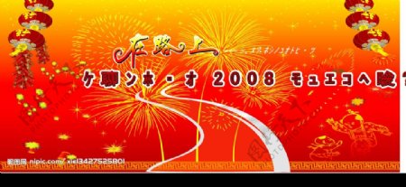 2008新年晚会图片