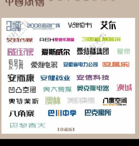中国字传广告艺术字体大全88图片