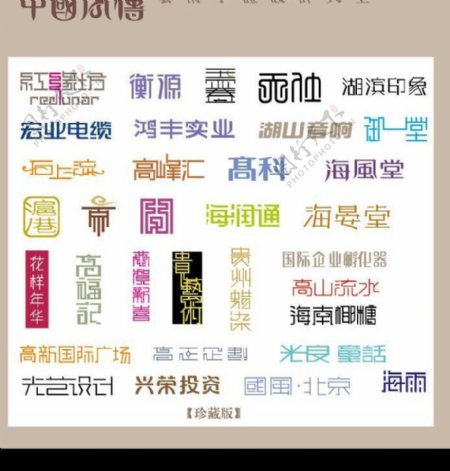 中国字传广告艺术字体大全61图片
