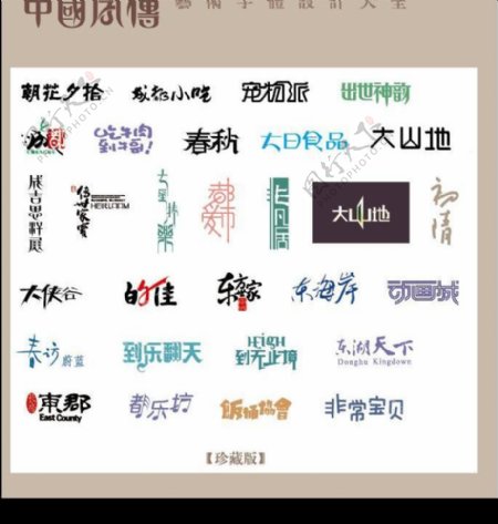 中国字传广告艺术字体大全11图片