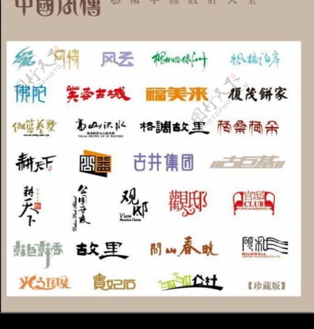 中国字传广告艺术字体大全10图片