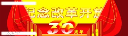 改革30周年图片