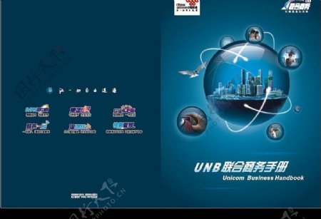 联通UNB联合商务手册封面图片