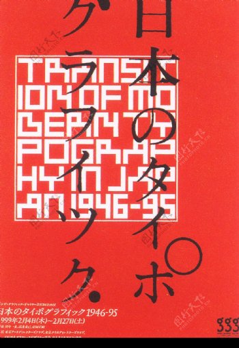 20世纪日本设计师作品集0134