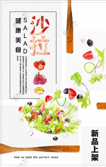 沙拉餐饮美食系列海报设计
