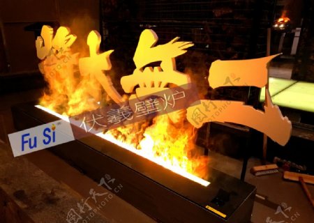 日本料理餐厅伏羲壁炉篝火