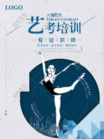 艺考舞蹈培训班招生海报设计
