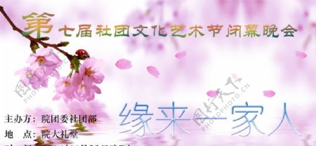 社团文化艺术节晚会海报