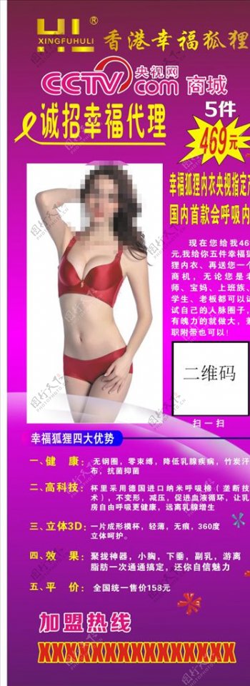 香港幸福狐狸内衣微商展架宣传
