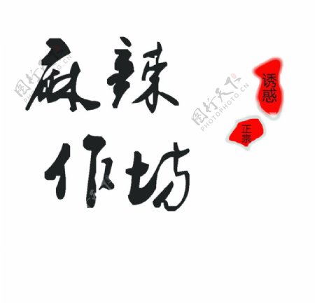 麻辣作坊logo