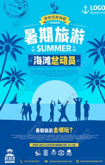 暑期旅游旅游展架旅游海报