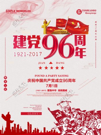 建党节96周年纪念宣传海报