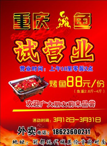 重庆烤鱼宣传单