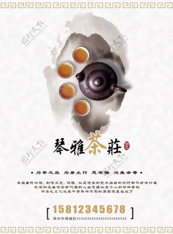 中国风茶庄海报