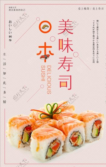 日系美食日本料理寿司海报