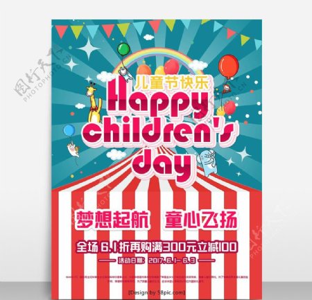 儿童节快乐节日促销海报模板源文
