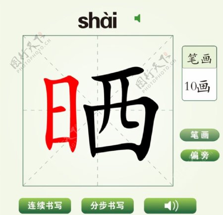 中国汉字晒字笔画教学动画视频