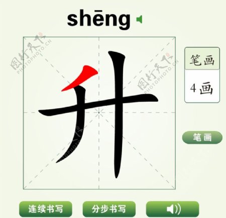 中国汉字升字笔画教学动画视频