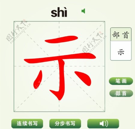 中国汉字示字笔画教学动画视频